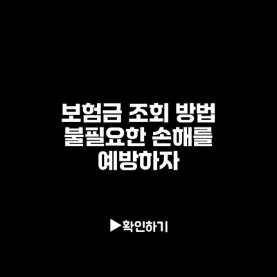 보험금 조회 방법: 불필요한 손해를 예방하자