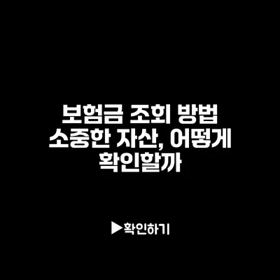 보험금 조회 방법: 소중한 자산, 어떻게 확인할까?