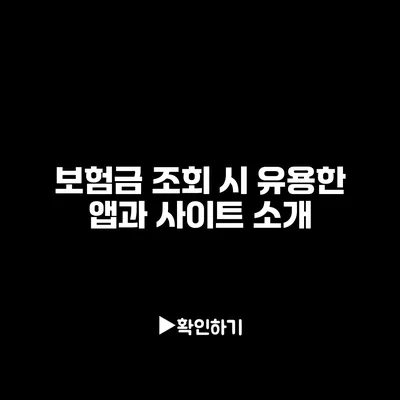 보험금 조회 시 유용한 앱과 사이트 소개