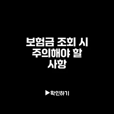 보험금 조회 시 주의해야 할 사항