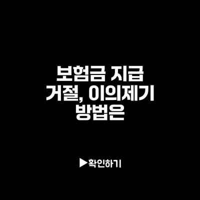 보험금 지급 거절, 이의제기 방법은?