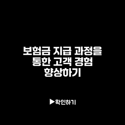 보험금 지급 과정을 통한 고객 경험 향상하기