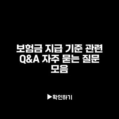 보험금 지급 기준 관련 Q&A: 자주 묻는 질문 모음