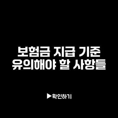 보험금 지급 기준: 유의해야 할 사항들