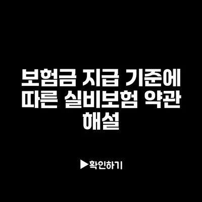 보험금 지급 기준에 따른 실비보험 약관 해설