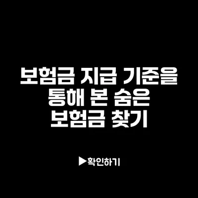 보험금 지급 기준을 통해 본 숨은 보험금 찾기