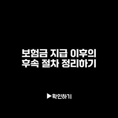 보험금 지급 이후의 후속 절차 정리하기