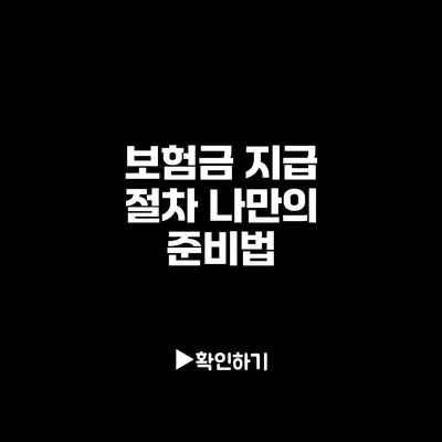 보험금 지급 절차: 나만의 준비법