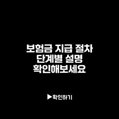 보험금 지급 절차 단계별 설명: 확인해보세요