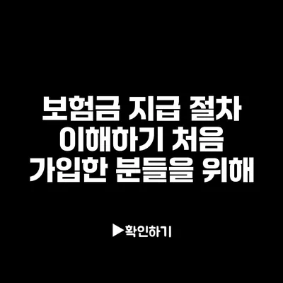 보험금 지급 절차 이해하기: 처음 가입한 분들을 위해