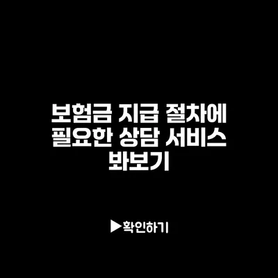 보험금 지급 절차에 필요한 상담 서비스 봐보기