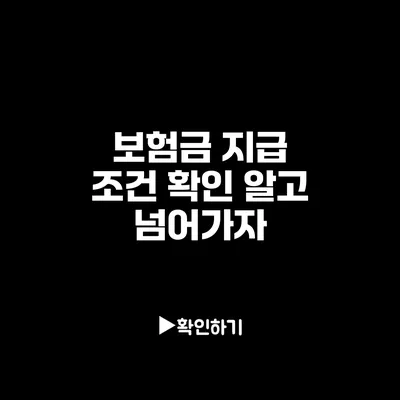 보험금 지급 조건 확인: 알고 넘어가자