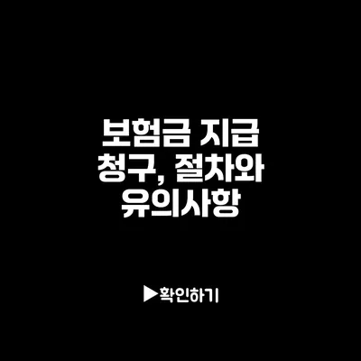 보험금 지급 청구, 절차와 유의사항