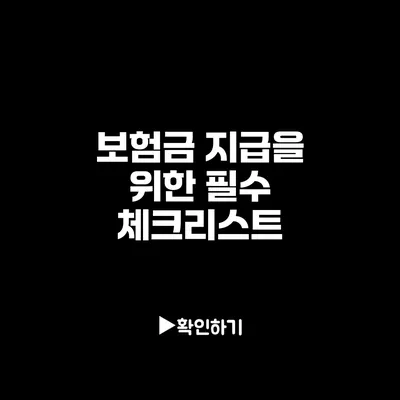 보험금 지급을 위한 필수 체크리스트