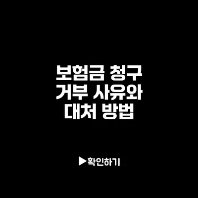 보험금 청구 거부 사유와 대처 방법