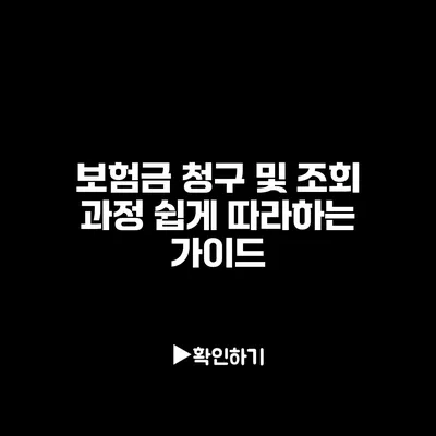 보험금 청구 및 조회 과정: 쉽게 따라하는 가이드