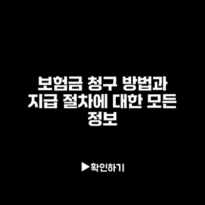 보험금 청구 방법과 지급 절차에 대한 모든 정보