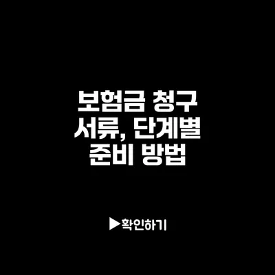 보험금 청구 서류, 단계별 준비 방법