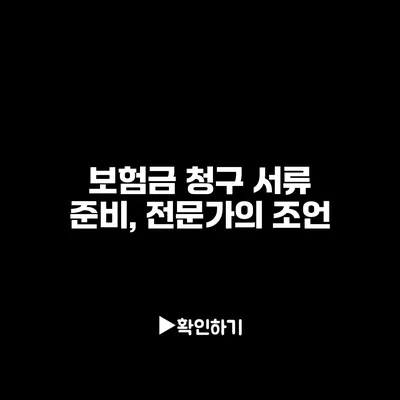 보험금 청구 서류 준비, 전문가의 조언