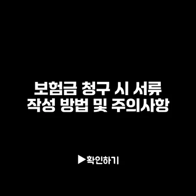 보험금 청구 시 서류 작성 방법 및 주의사항