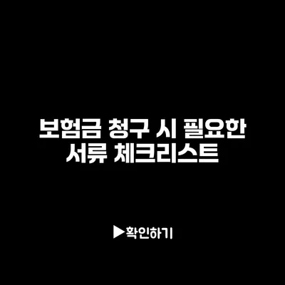 보험금 청구 시 필요한 서류 체크리스트