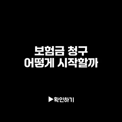 보험금 청구: 어떻게 시작할까?