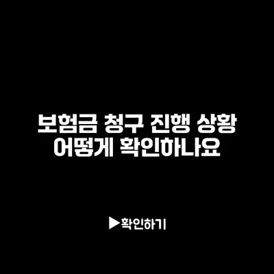 보험금 청구 진행 상황 어떻게 확인하나요?