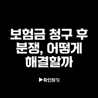 보험금 청구 후 분쟁, 어떻게 해결할까?