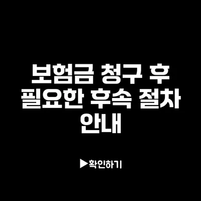 보험금 청구 후 필요한 후속 절차 안내