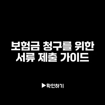 보험금 청구를 위한 서류 제출 가이드