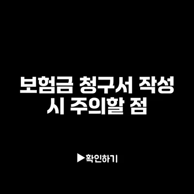 보험금 청구서 작성 시 주의할 점