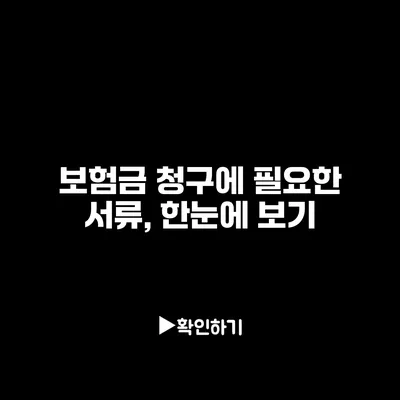 보험금 청구에 필요한 서류, 한눈에 보기