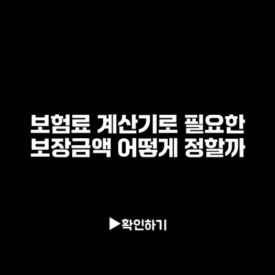 보험료 계산기로 필요한 보장금액 어떻게 정할까?