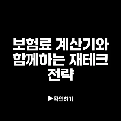 보험료 계산기와 함께하는 재테크 전략