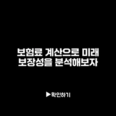 보험료 계산으로 미래 보장성을 분석해보자