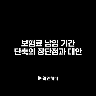 보험료 납입 기간 단축의 장단점과 대안