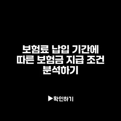 보험료 납입 기간에 따른 보험금 지급 조건 분석하기