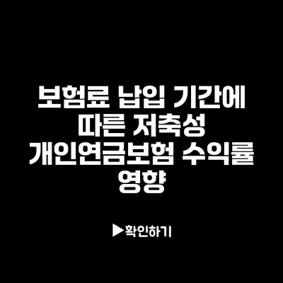 보험료 납입 기간에 따른 저축성 개인연금보험 수익률 영향