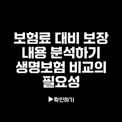 보험료 대비 보장 내용 분석하기: 생명보험 비교의 필요성