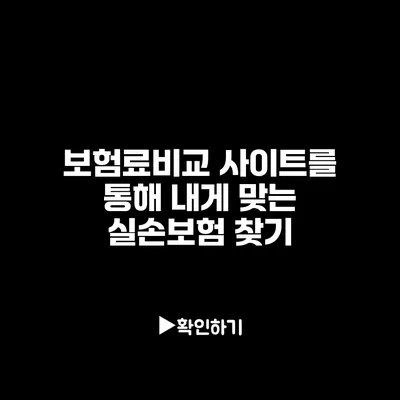 보험료비교 사이트를 통해 내게 맞는 실손보험 찾기