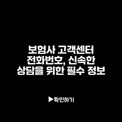 보험사 고객센터 전화번호, 신속한 상담을 위한 필수 정보