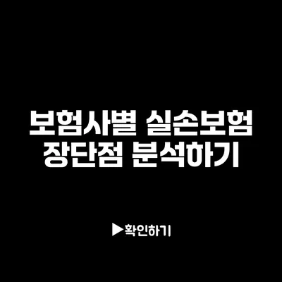 보험사별 실손보험 장단점 분석하기