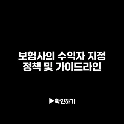 보험사의 수익자 지정 정책 및 가이드라인