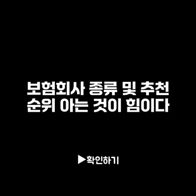 보험회사 종류 및 추천 순위: 아는 것이 힘이다