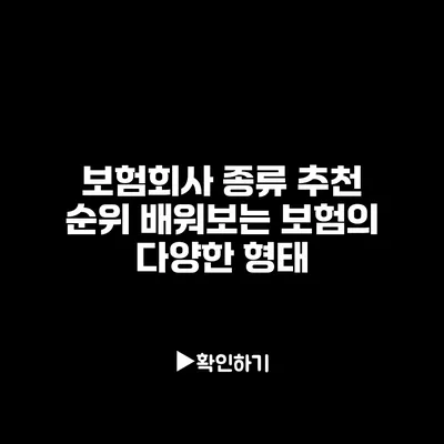 보험회사 종류 추천 순위: 배워보는 보험의 다양한 형태