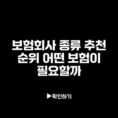 보험회사 종류 추천 순위: 어떤 보험이 필요할까?