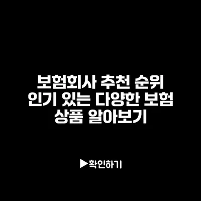 보험회사 추천 순위: 인기 있는 다양한 보험 상품 알아보기