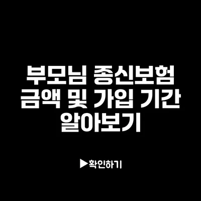 부모님 종신보험: 금액 및 가입 기간 알아보기