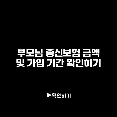 부모님 종신보험 금액 및 가입 기간 확인하기