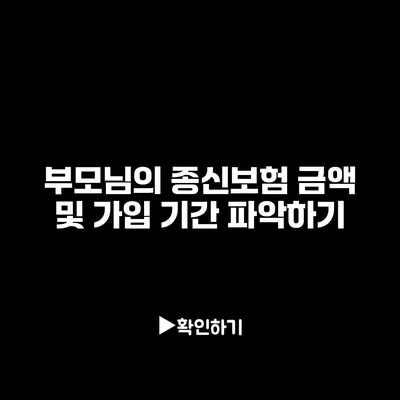 부모님의 종신보험 금액 및 가입 기간 파악하기